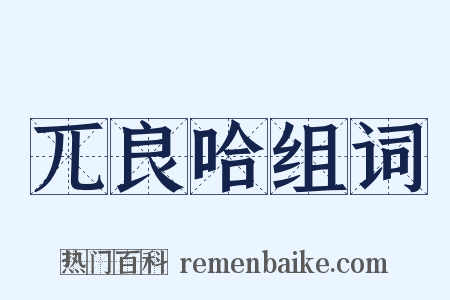 兀良哈组词是什么意思的图片